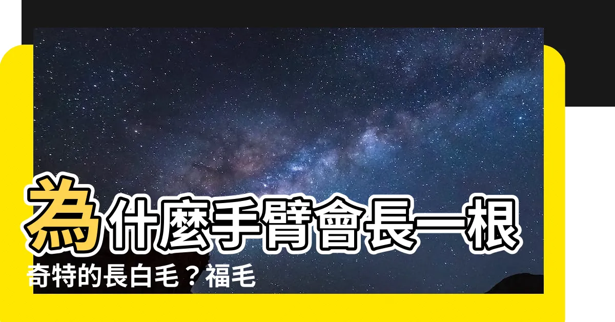 【手臂長一根很長的白毛】為什麼手臂會長一根奇特的長白毛？福毛讓女高中生爭相討論！