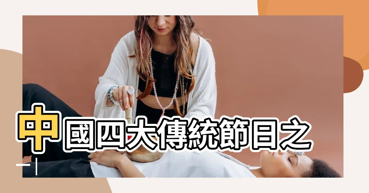 【108年端午節】中國四大傳統節日之一 |