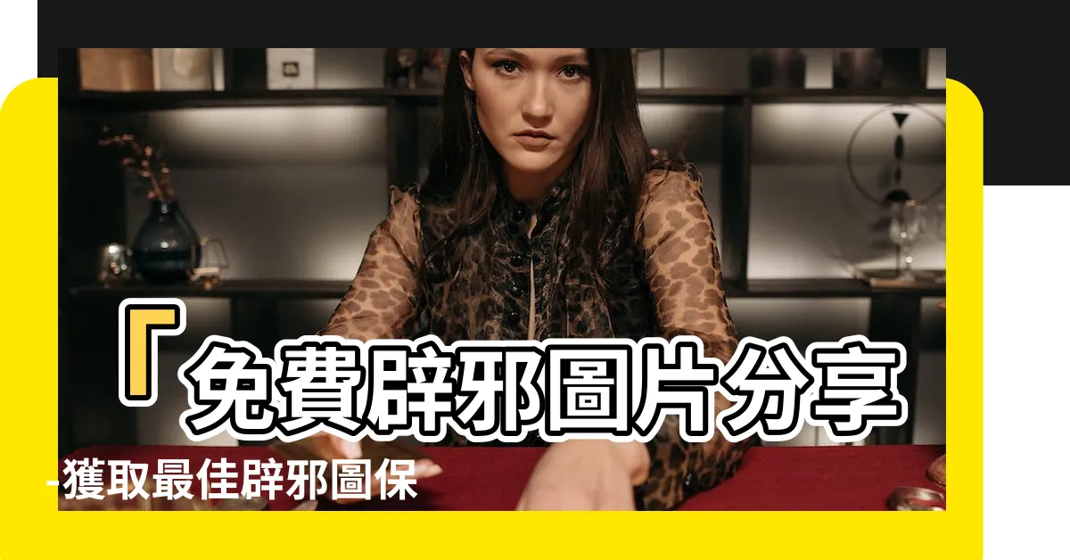 【辟邪圖】「免費辟邪圖片分享-獲取最佳辟邪圖保平安！