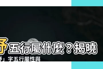 【妤五行】妤五行屬什麼？揭曉「妤」字五行屬性與寓意！