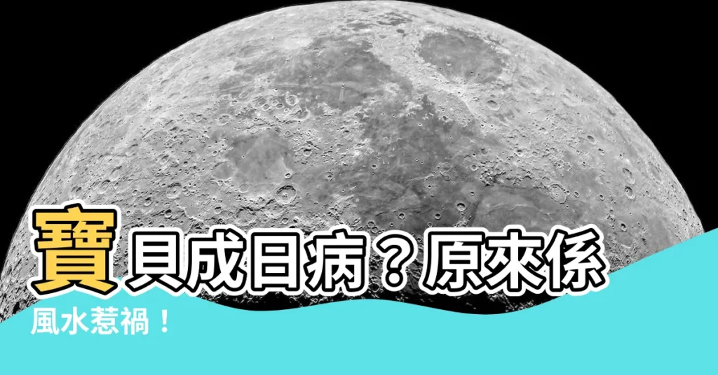 【成日病 風水】寶貝成日病？原來係風水惹禍！