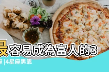【雙魚男想賺錢很容易致富】最容易成為富人的3星座 |4星座男靠頭腦賺錢雙魚擅長觀察金牛思想獨到 |第一名天生自 |