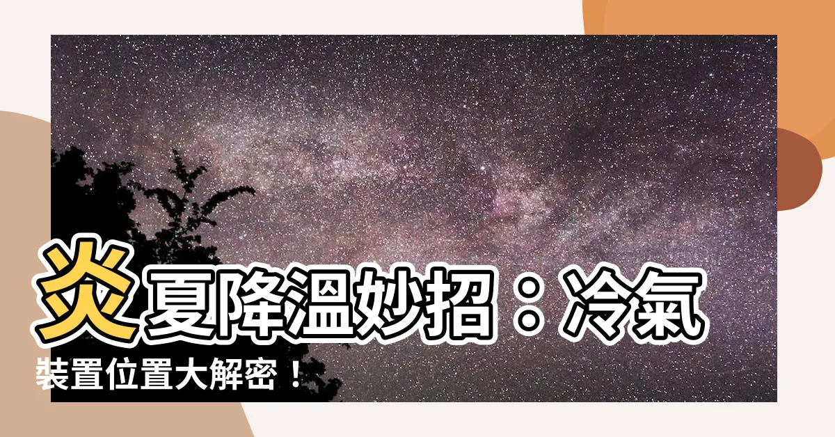 【冷氣裝置位置】炎夏降温妙招：冷氣裝置位置大解密！