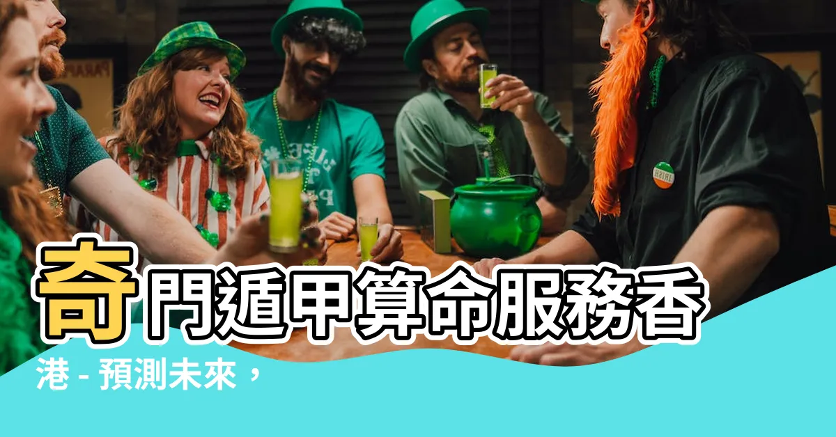 【奇門遁甲算命香港】奇門遁甲算命服務香港 - 預測未來，解開天機