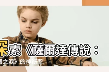 【天地之圓】探索《薩爾達傳説：王國之淚》的神秘聖地：天地之圓神廟
