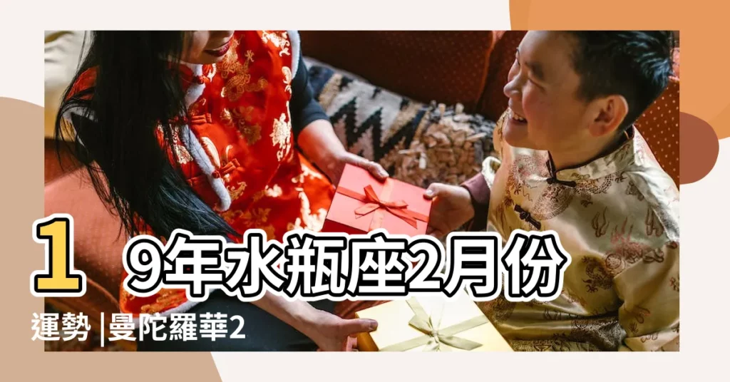 19年水瓶座2月份運勢 |曼陀羅華2019年水瓶座運勢 |摩羯座心懷感激 |【19年水瓶座運勢】