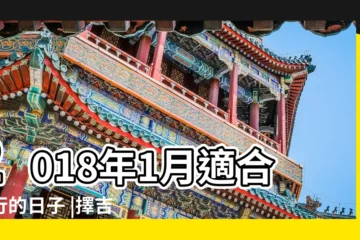 【2018年適合出行日期】2018年1月適合出行的日子 |擇吉老黃歷出行吉日查詢 |2018年出行黃道吉日一覽表 |