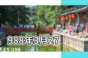 【1988年3月27早晨出生】1988年3月27日早上5 |1988年3月27日早上5 |五行屬性如何 |