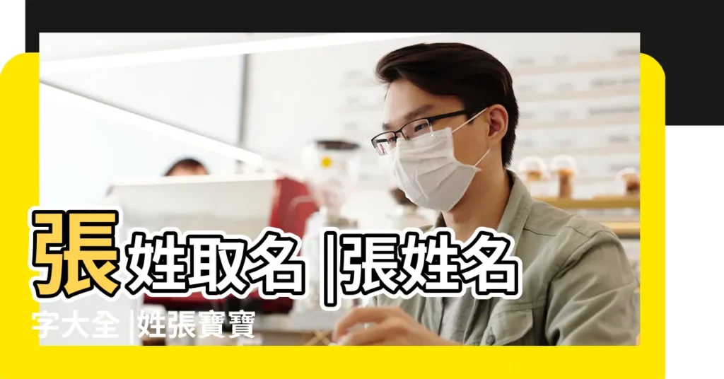 張姓取名 |張姓名字大全 |姓張寶寶起名 |【取名字張什麼夏好聽的名字大全】