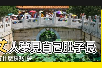 【女人夢見小腹長了個瘤】女人夢見自己肚子長瘤有什麼預兆 |夢見自己有腫瘤 |做夢夢見自己有腫瘤 |