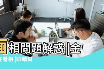 【面相大師金自在】面相問題解惑 |金自在看相 |眼睛幫你看穿他的心 |