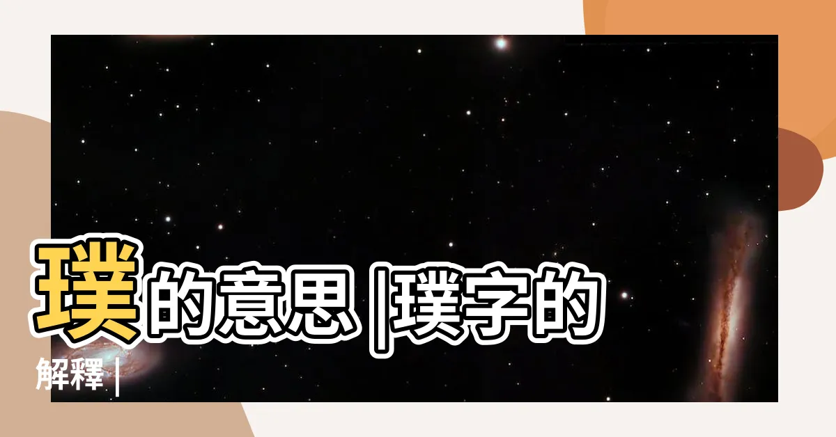 【璞意思】璞的意思 |璞字的解釋 |