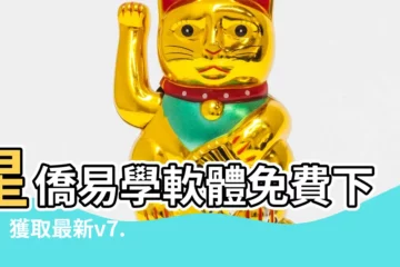 【星僑易學軟體免費下載】星僑易學軟體免費下載！獲取最新v7.99版本，探索命理奧秘！