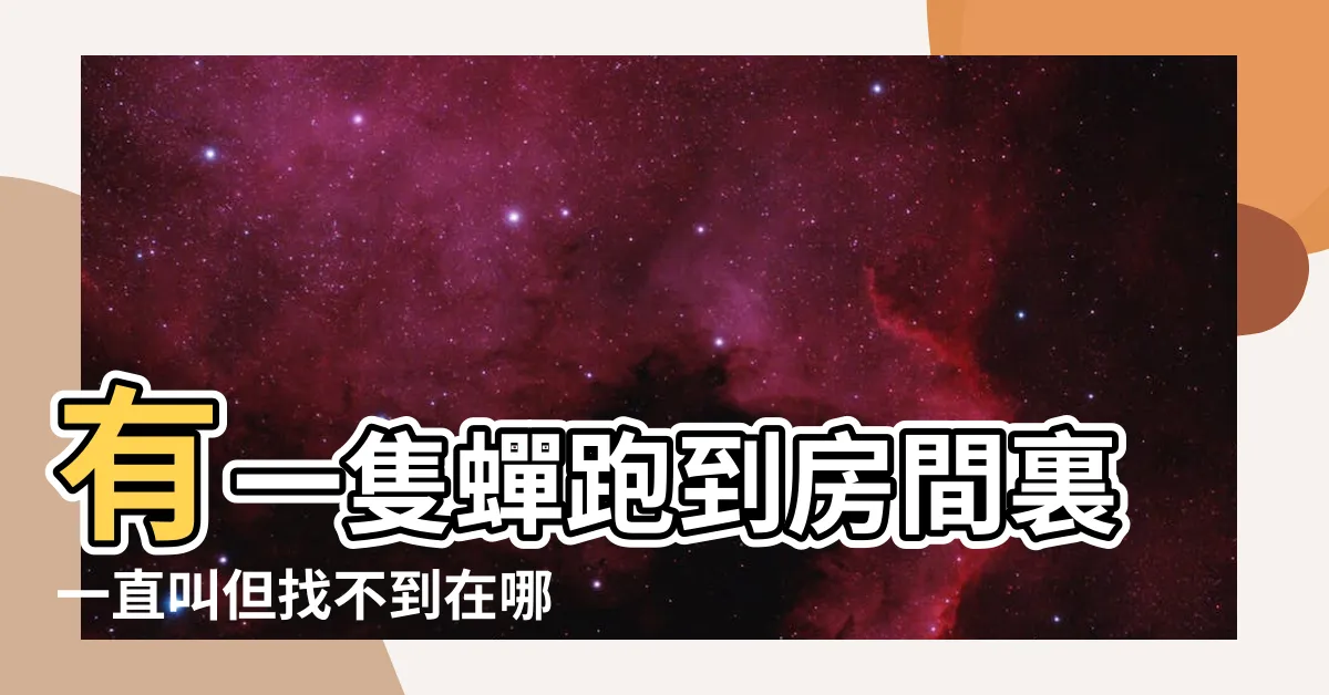 【蟬一直叫怎麼辦】有一隻蟬跑到房間裏一直叫但找不到在哪怎麼辦 |蟬叫起來很煩 |房子裏跑進來一隻蟬叫的不停怎麼辦 |