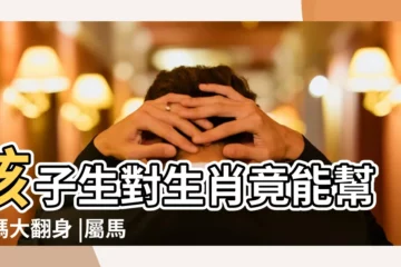 【屬相羊和馬生了屬相狗寶寶】孩子生對生肖竟能幫爸媽大翻身 |屬馬和屬羊的夫妻生什麼屬相的寶寶 |搜索結果 |