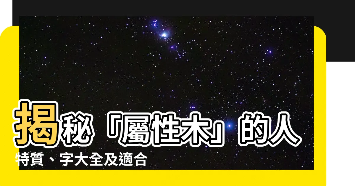 【屬性木】揭秘「屬性木」的人特質、字大全及適合的行業職業