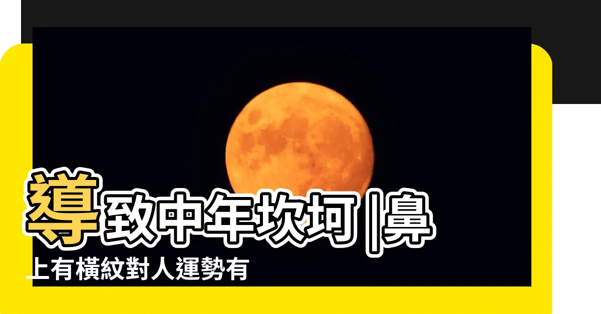 【鼻子上有一條橫線】導致中年坎坷 |鼻上有橫紋對人運勢有何影響 |鼻樑有橫紋面相為什麼不好 |
