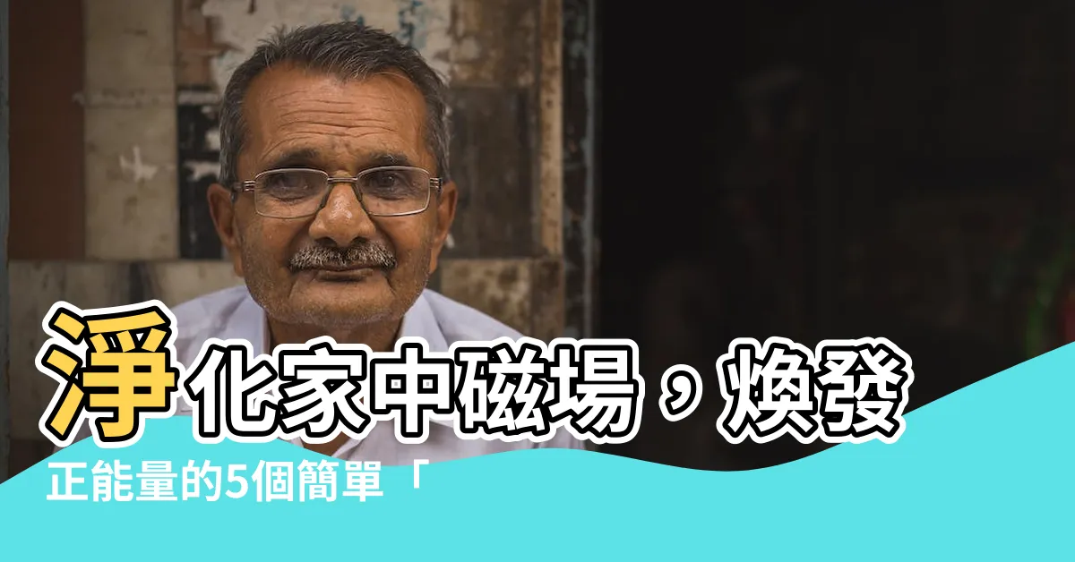 【淨化家中磁場】淨化家中磁場，煥發正能量的5個簡單「能量淨化儀式」