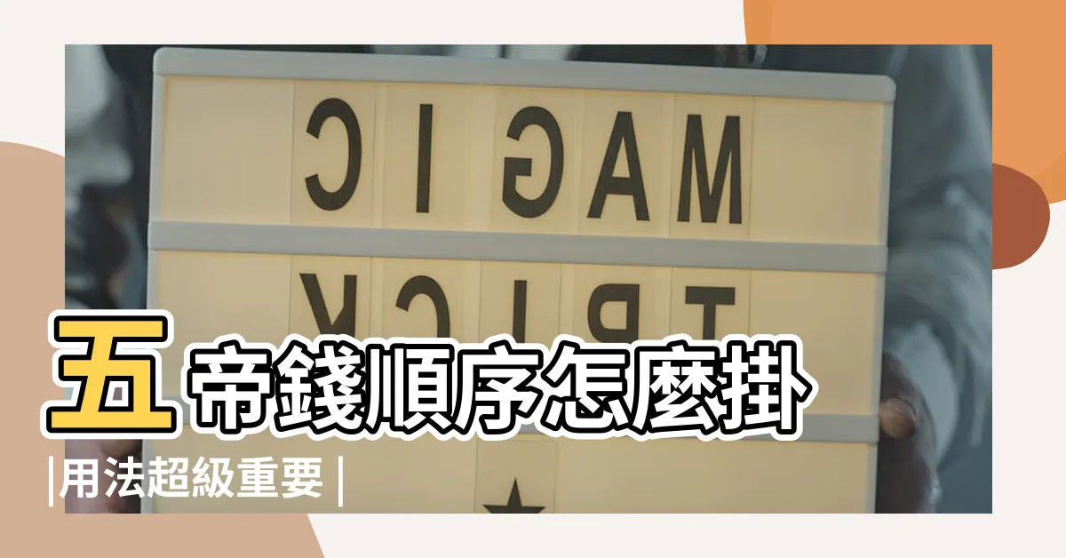 【五帝錢順序綁法】五帝錢順序怎麼掛 |用法超級重要 |五帝錢正確的排列順序具體排序位置整理 |