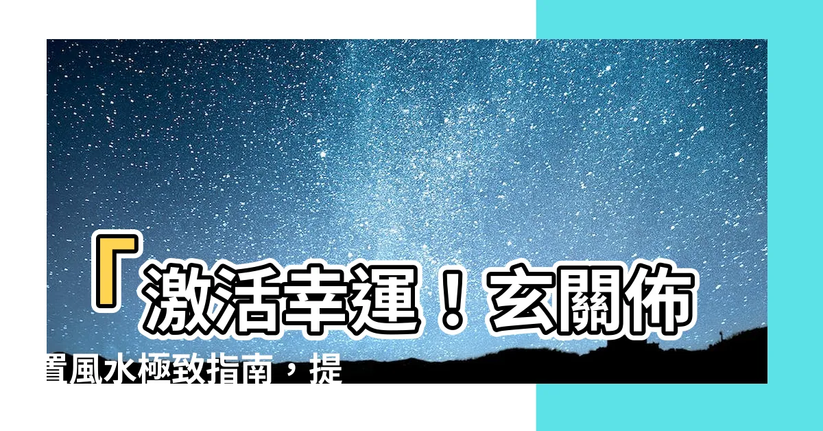 【玄關佈置風水】「激活幸運！玄關佈置風水極致指南，提升財運迎福」