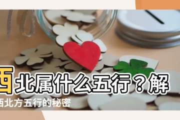 【西北屬什麼】西北屬什麼五行？解密西北方五行的秘密