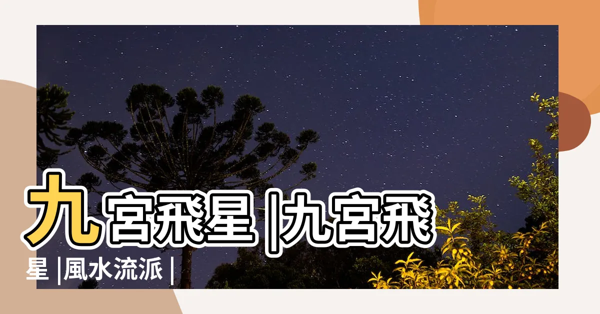 【九宮飛星五行】九宮飛星 |九宮飛星 |風水流派 |