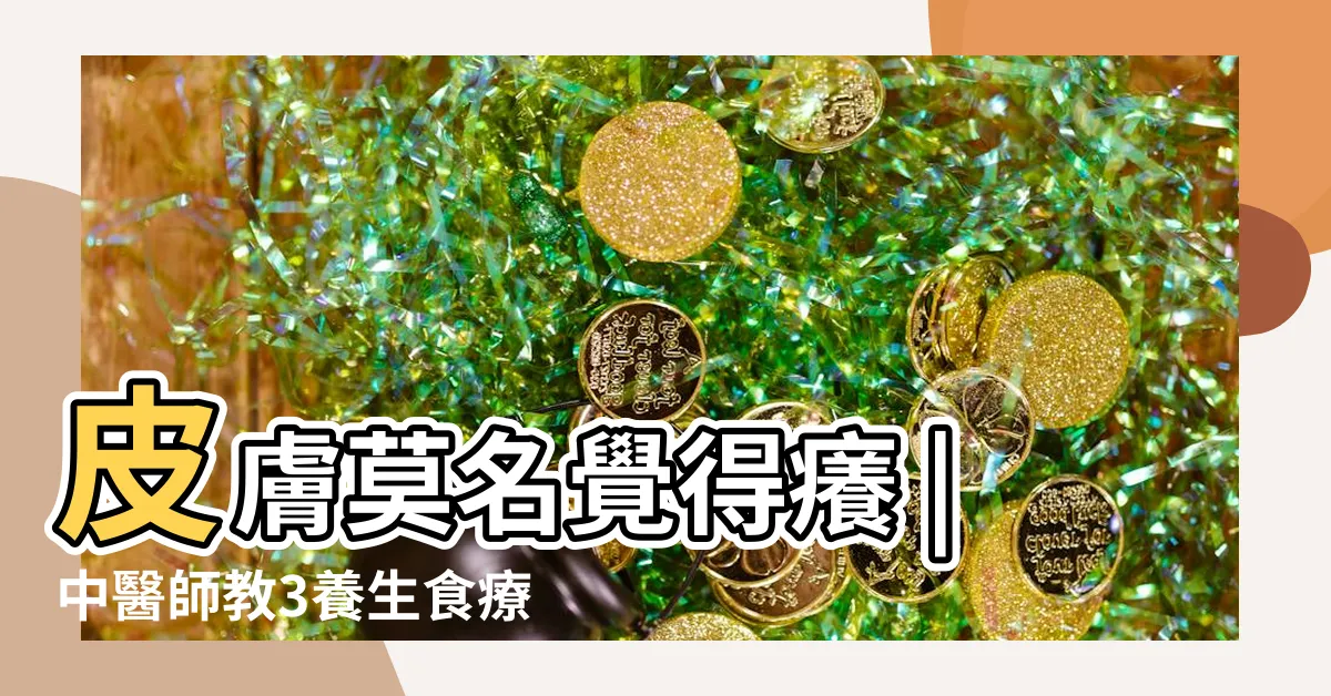 【早上起牀皮膚癢】皮膚莫名覺得癢 |中醫師教3養生食療 |對症調理過敏症狀 |