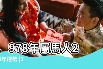 【2018年78年出生的運程】1978年屬馬人2018年運勢 |1978年出生屬馬的人2018年運程 |1978年出生的屬馬人2018年運勢完整版 |