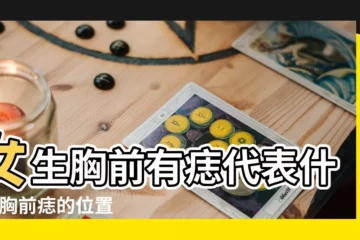 【女孩胸前有黑痣代表什麼】女生胸前有痣代表什麼 |胸前痣的位置和寓意 |財富豐厚 |