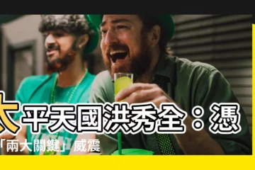 【太平天國 洪秀全】太平天國洪秀全：憑藉「兩大關鍵」威震大清帝國！