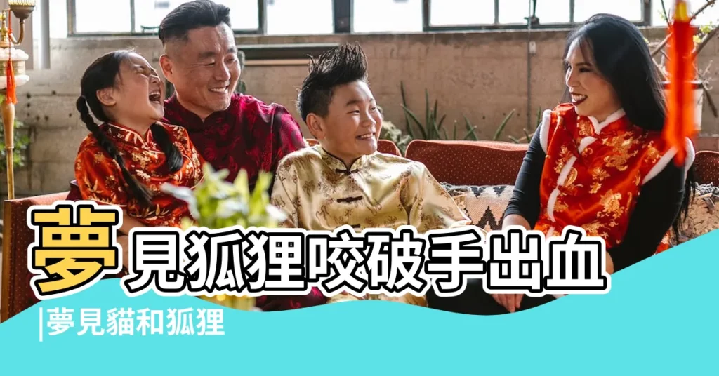 夢見狐狸咬破手出血 |夢見貓和狐狸 |夢到被狐狸咬到手出血 |【夢見狐狸把自己咬出血】