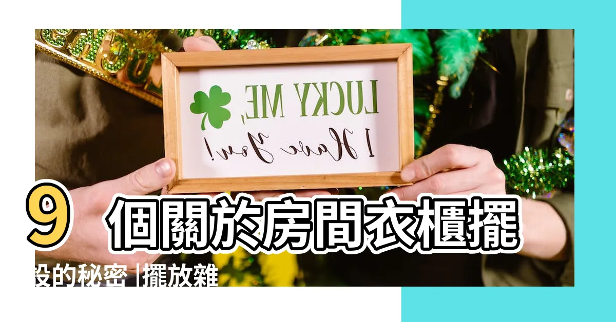 【衣櫃擺法】9個關於房間衣櫃擺設的秘密 |擺放雜物 |衣櫥影響財庫 |