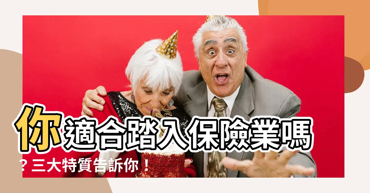 【我適合做保險嗎】你適合踏入保險業嗎？三大特質告訴你！