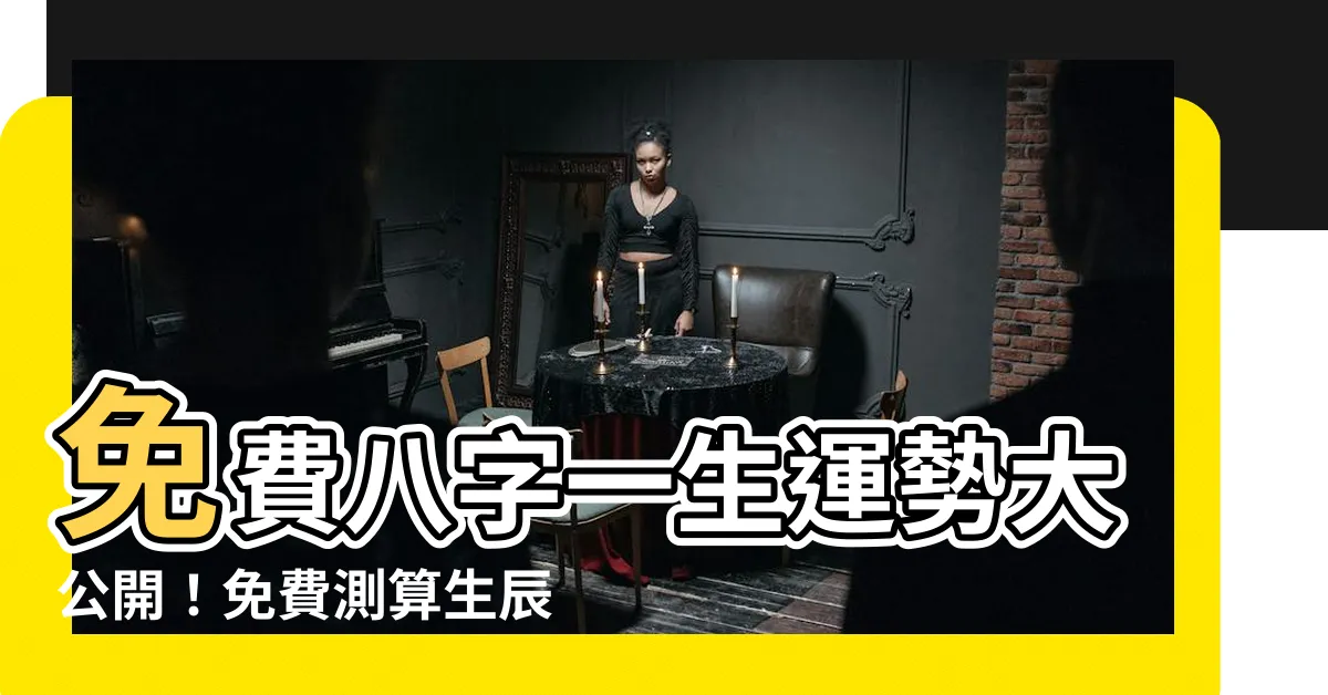 【免費八字一生】免費八字一生運勢大公開！免費測算生辰八字，揭密你的命運軌跡