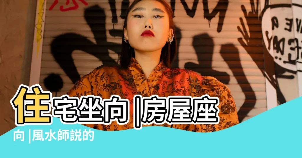 住宅坐向 |房屋座向 |風水師説的 |【大門方位怎麼看】