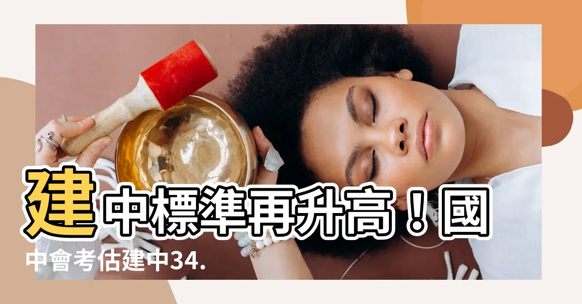 【建中標準】建中標準再升高！國中會考估建中34.6分，北一女33.8分
