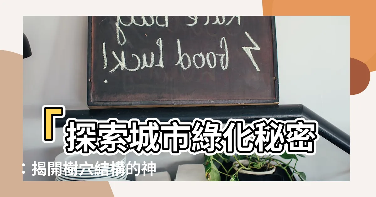 【樹穴是什麼】「探索城市綠化秘密：揭開樹穴結構的神秘面紗」