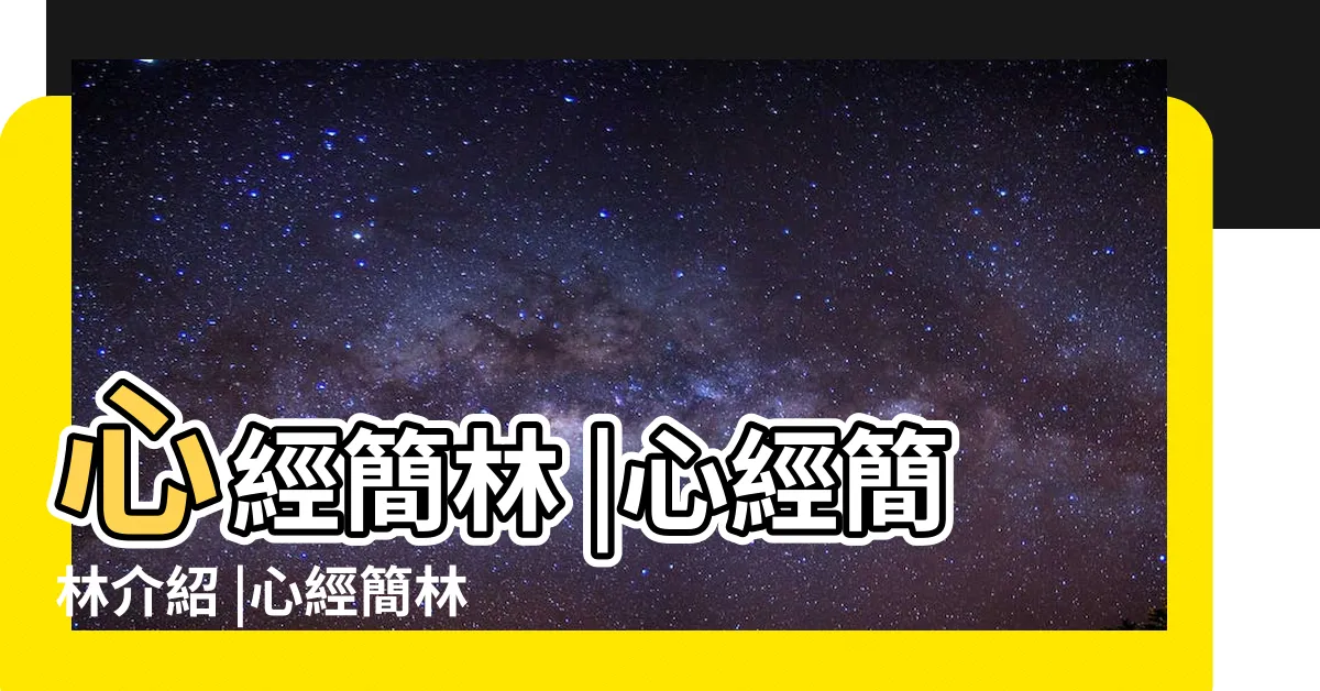 【心經簡林】心經簡林 |心經簡林介紹 |心經簡林 |