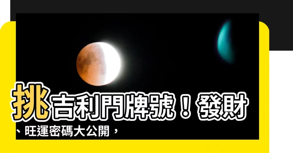【什麼門牌號碼最好】挑吉利門牌號！發財、旺運密碼大公開，你的門牌數字好在哪？
