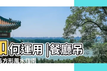 【長方形吊頂風水好嗎】如何運用 |餐廳吊頂長方形風水指南 |入户門廳圓吊頂風水 |