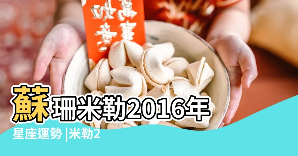 蘇珊米勒2016年星座運勢 |米勒2016年3月12星座運勢完整版 |蘇珊米勒2016年星座運勢 |【蘇珊米勒2016年3月金牛座 精簡版】