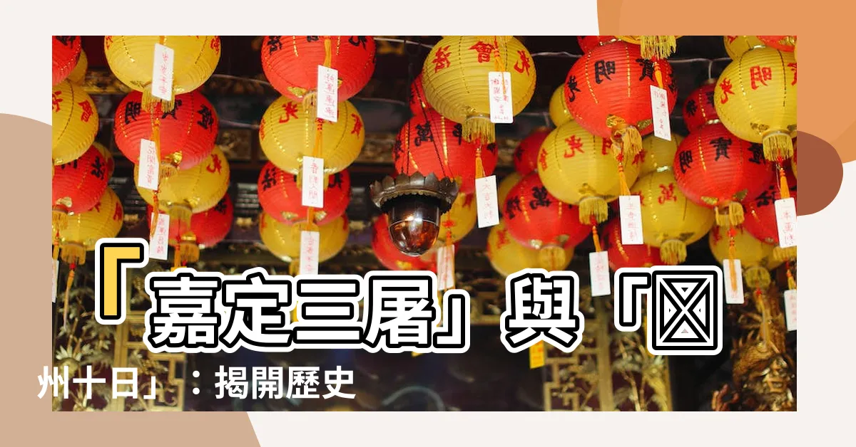 【嘉定三屠 揚州十日】「嘉定三屠」與「揚州十日」：揭開歷史上的血腥真相！