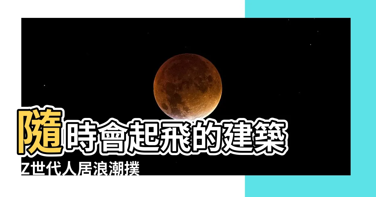 【高科技房子】隨時會起飛的建築 |Z世代人居浪潮撲面而來 |老百姓身邊的黑科技之 |