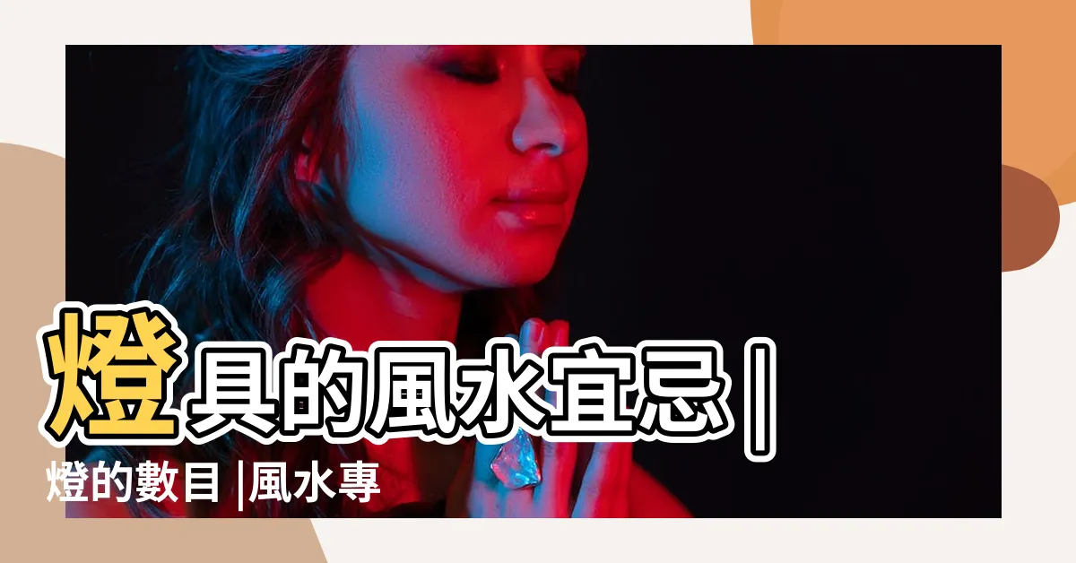 【風水燈泡數目】燈具的風水宜忌 |燈的數目 |風水專家話你知 |