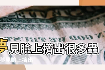 【夢見臉上擠出來好多蟲子】夢見臉上擠出很多蟲子 |夢見臉上擠出蟲子 |夢見臉上擠出蟲子 |