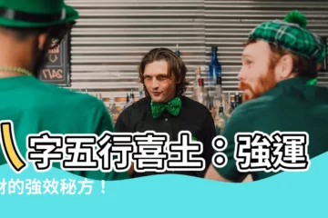 【八字喜土的建議】八字五行喜土：強運招財的強效秘方！