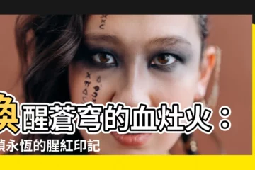 【血灶火】喚醒蒼穹的血灶火：一幀永恆的腥紅印記