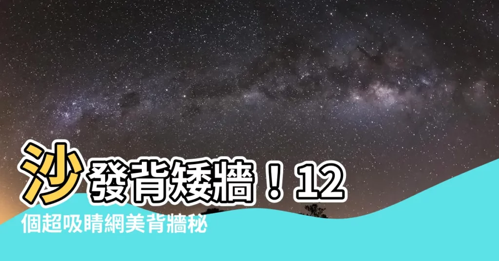 【沙發背矮牆】沙發背矮牆！12 個超吸睛網美背牆秘訣，打造夢想空間