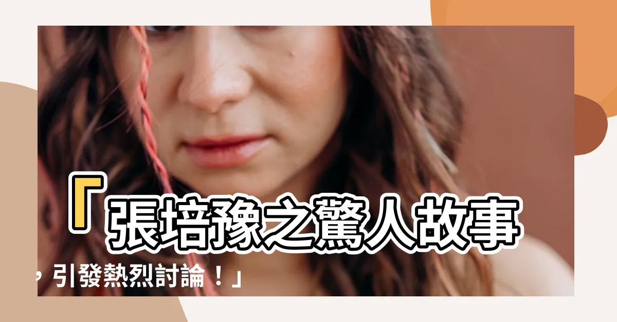【張培豫】「張培豫之驚人故事，引發熱烈討論！」