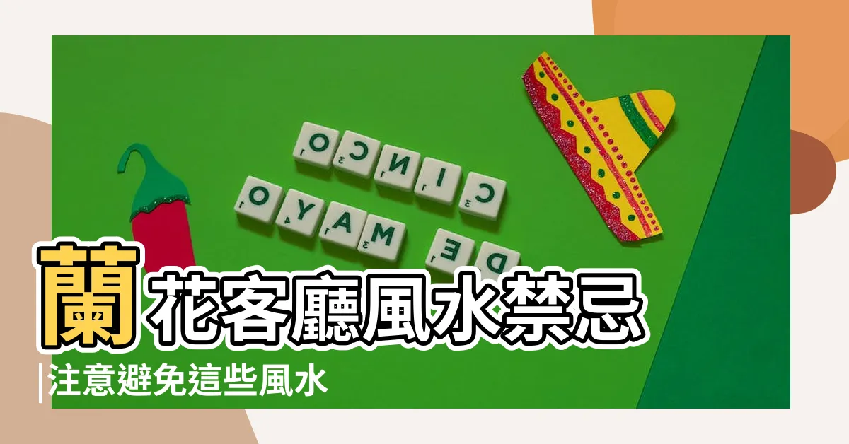 【室內蘭花風水】蘭花客廳風水禁忌 |注意避免這些風水忌諱 |八字算命 |